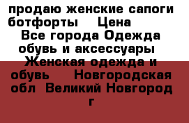 продаю женские сапоги-ботфорты. › Цена ­ 2 300 - Все города Одежда, обувь и аксессуары » Женская одежда и обувь   . Новгородская обл.,Великий Новгород г.